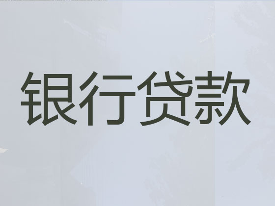贵港贷款中介公司-信用贷款